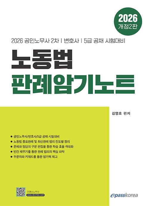 2026 노동법 판례암기노트 - 공인노무사 2차·변호사·5급 공채 시험대비, 개정 2판