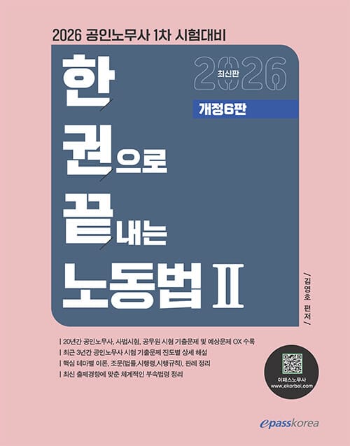 2026 한권으로 끝내는 노동법 2 - 공인노무사 1차 시험대비