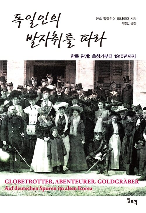 독일인의 발자취를 따라 - 한독 관계 : 초창기부터 1910년까지