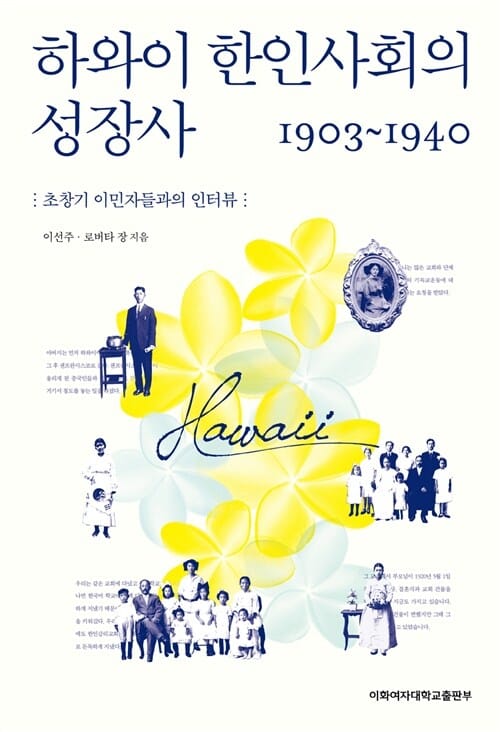 하와이 한인사회의 성장사 1903-1940 - 초창기 이민자들과의 인터뷰