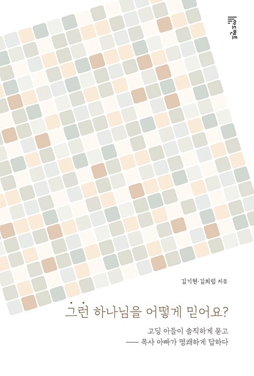 그런 하나님을 어떻게 믿어요? - 고딩 아들이 솔직하게 묻고 목사 아빠가 명쾌하게 답하다