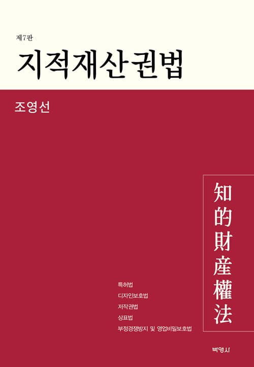 지적재산권법 (조영선) - 재7판