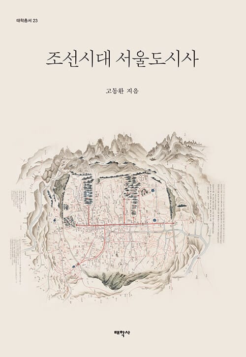 조선시대 서울도시사