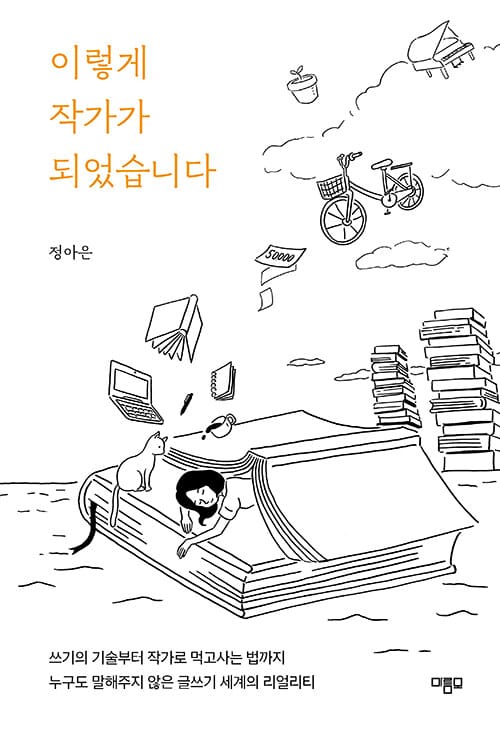 [큰글자도서] 이렇게 작가가 되었습니다 - 쓰기의 기술부터 작가로 먹고사는 법까지, 누구도 말해주지 않은 글쓰기 세계의 리얼리티