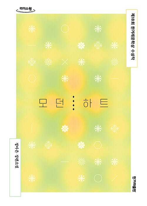 [큰글자도서] 모던 하트 - 제18회 한겨레문학상 수상작