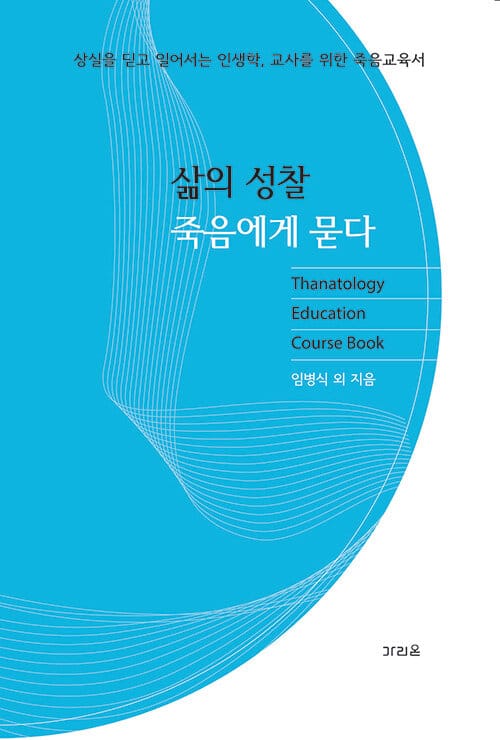 삶의 성찰 죽음에게 묻다 - 상실을 딛고 일어서는 인생학, 교사를 위한 죽음교육서