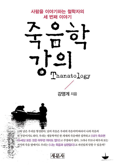 죽음학 강의
