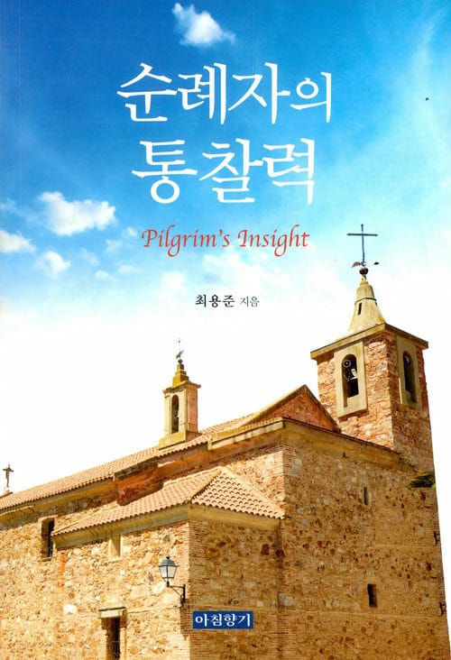 순례자의 통찰력
