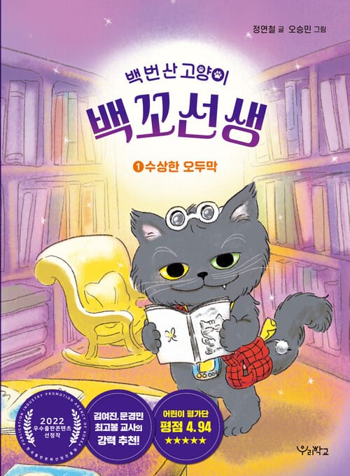 백 번 산 고양이 백꼬선생 1 - 수상한 오두막