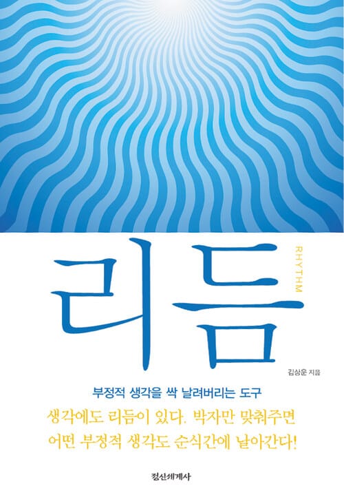 리듬 : 생각과 현실을 이어주는 정교한 도구, 왓칭 후속작 - 부정적 생각 싹 날려버리는 도구