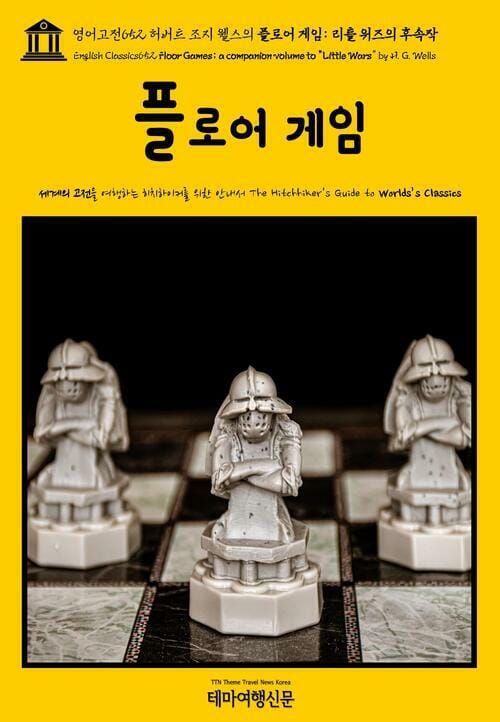 영어고전 652 허버트 조지 웰스의 플로어 게임 : 리틀 워즈의 후속작(English Classics652 Floor Games; a companion volume to "Little Wars" by H. G. Wells)