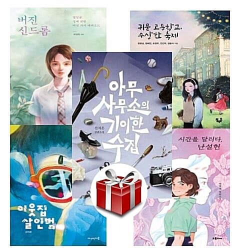 2023 제23회 책과함께 KBS 한국어 능력시험 1급 선정도서 (고등)(전5권) 랜덤 사은품 증정 - 버진 신드롬/귀문 고등학교, 수상한 축제/시간을 달리다, 난설헌/이웃집 살인범/아무 사무소의 기이한 수집