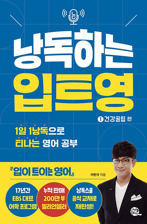 낭독하는 입트영 1 : 건강꿀팁 편