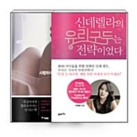 [세트] 신데렐라의 유리구두는 전략이었다 + 내가 선택한 남자와 사랑하라 - 전2권