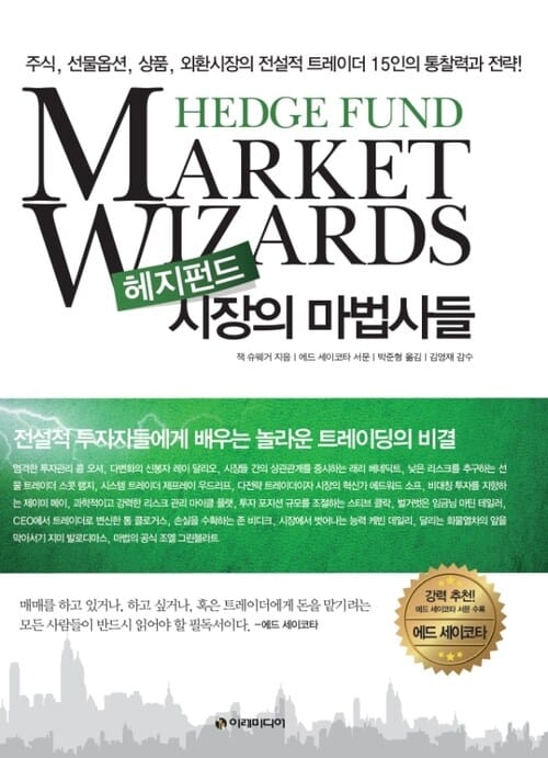헤지펀드 시장의 마법사들 - 주식, 선물옵션, 상품, 외환시장의 전설적 트레이더 15인의 통찰력과 전략!