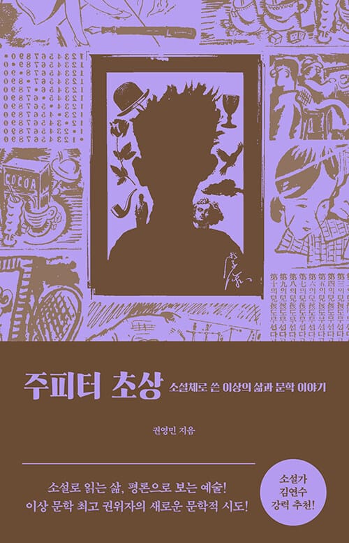 주피터 초상 - 소설체로 쓴 이상의 삶과 문학 이야기