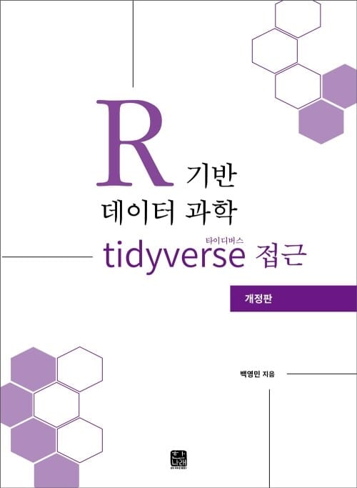 R기반 데이터 과학 타이디버스(tidyverse) 접근 (개정판)