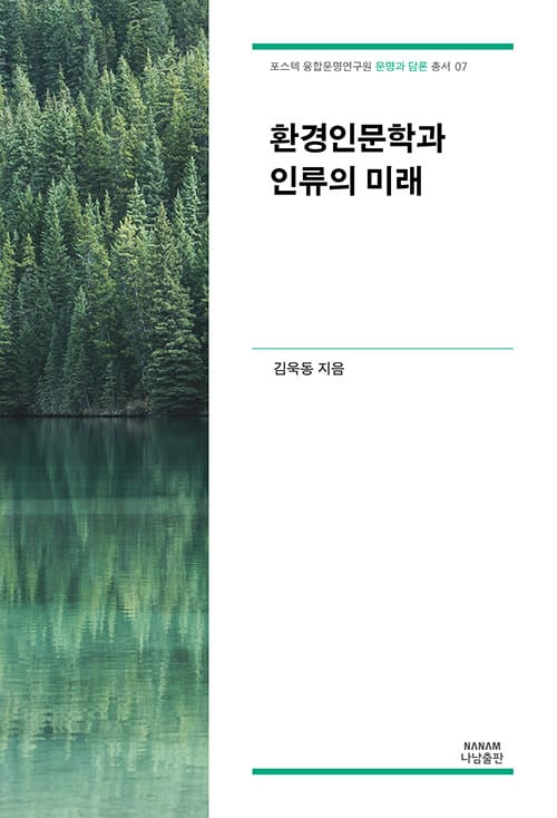 환경인문학과 인류의 미래