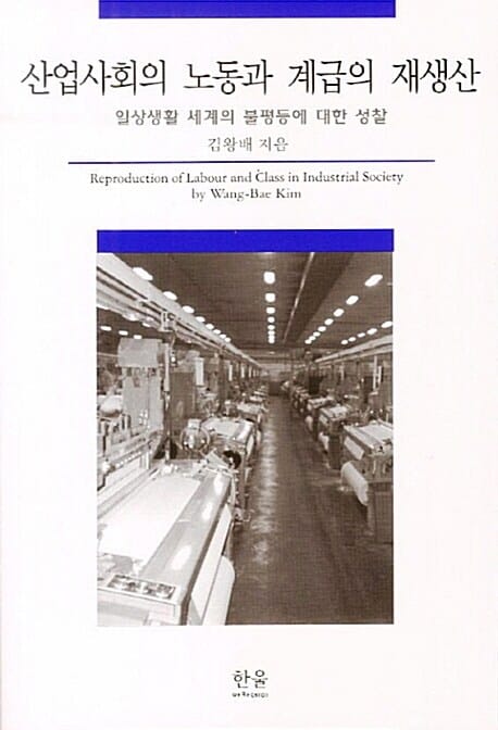 산업사회의 노동과 계급의 재생산 (반양장) - 일상생활 세계의 불평등에 대한 성찰