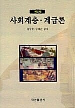 사회계층.계급론