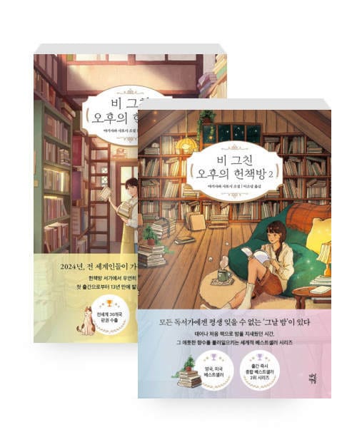 [세트] 비 그친 오후의 헌책방 1~2 세트 - 전2권