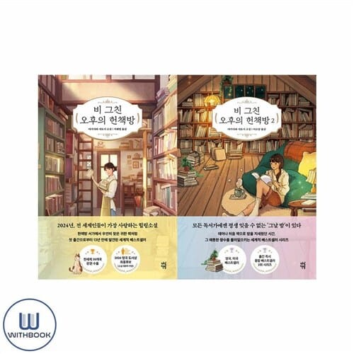 비 그친 오후의 헌책방 1 2권 세트 전2권