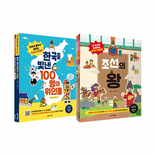 [세트] 조선의 왕 + 한국을 빛낸 100명의 위인들 - 전2권