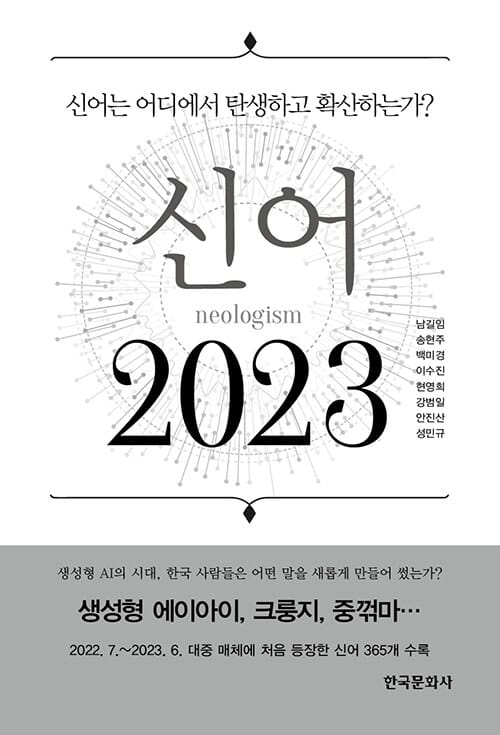 신어 2023 - 신어는 어디에서 탄생하고 확산하는가?