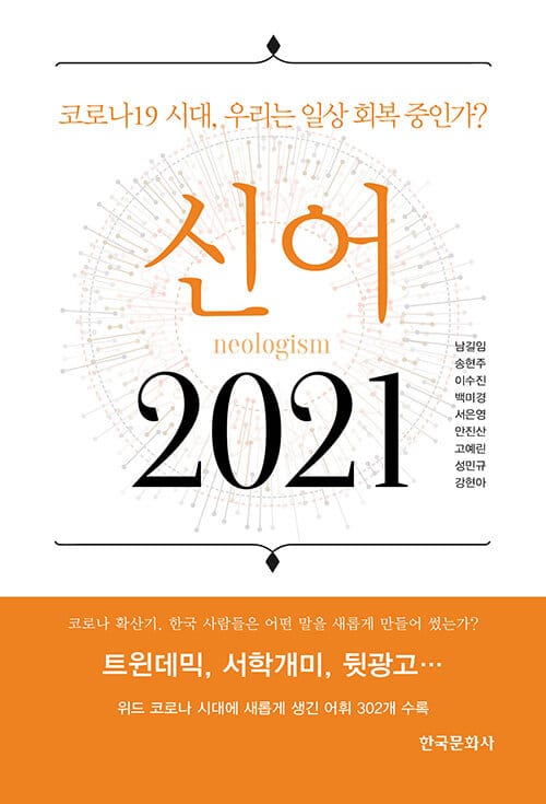 신어 2021 - 코로나 19시대, 우리는 일상 회복 중인가?