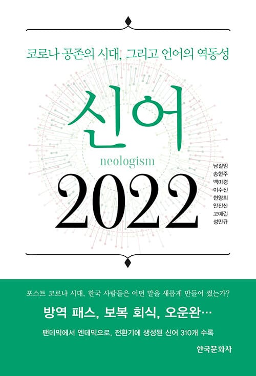 신어 2022 - 코로나 공존의 시대, 그리고 언어의 역동성