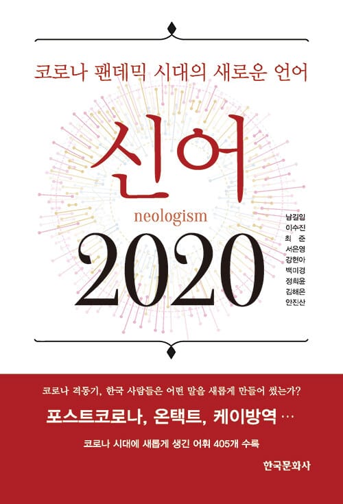 신어 2020 - 코로나 팬데믹 시대의 새로운 언어