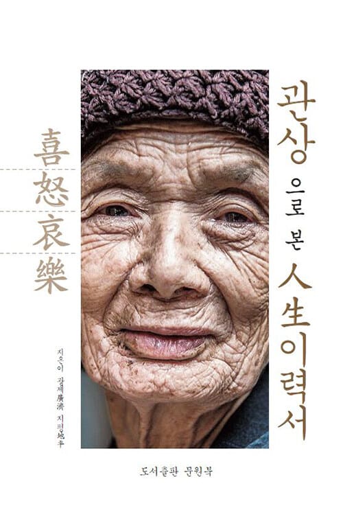 관상으로 본 인생 이력서 - 관상 대백과 사전