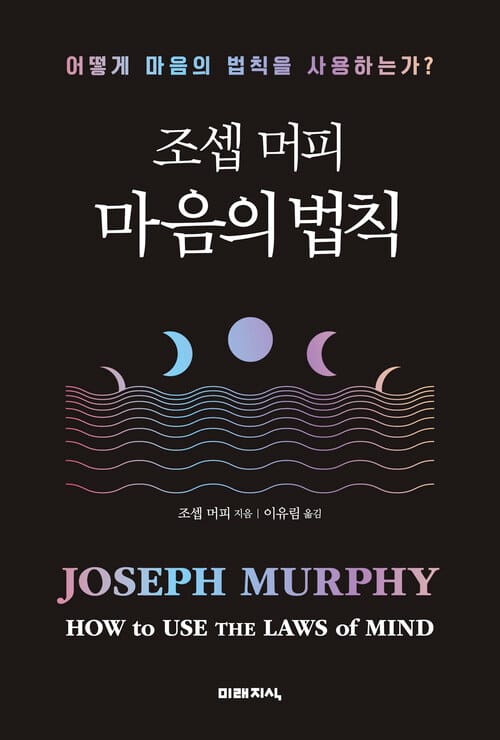 조셉 머피 마음의 법칙