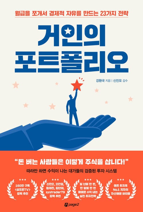 거인의 포트폴리오 - 월급을 쪼개서 경제적 자유를 만드는 23가지 전략