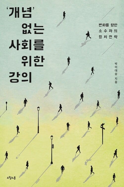 ‘개념’ 없는 사회를 위한 강의 - 변화를 향한 소수자의 정치전략