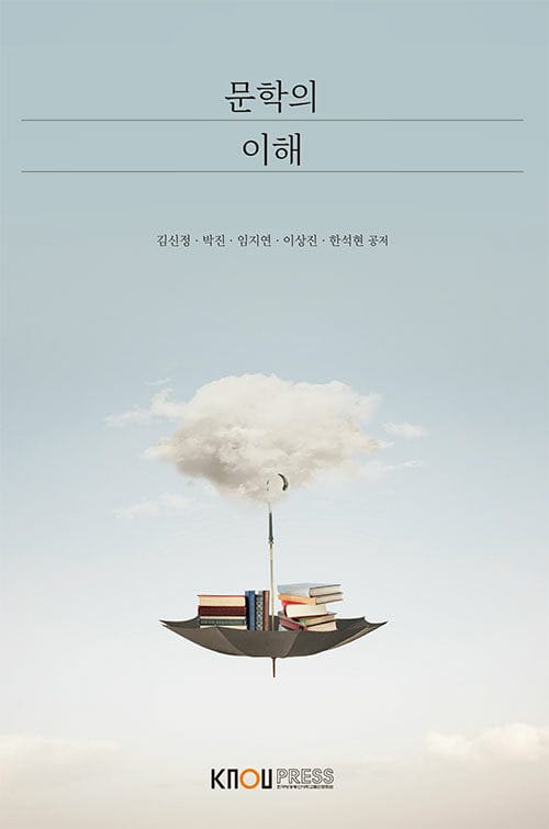 문학의 이해