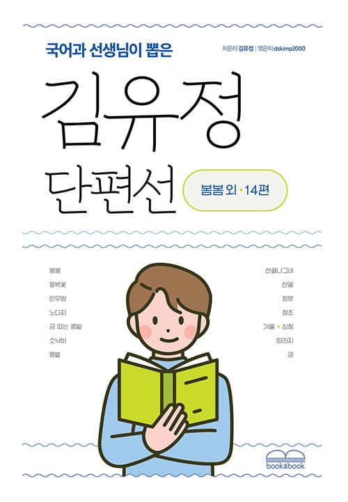 국어과 선생님이 뽑은 김유정 단편선 봄봄 외 14편