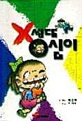 X세대 영심이