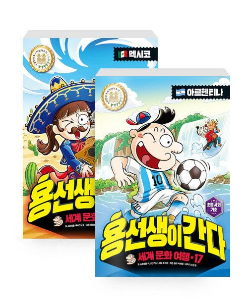 [세트] 용선생이 간다 16~17 세트 - 전2권 - 세계 문화 여행