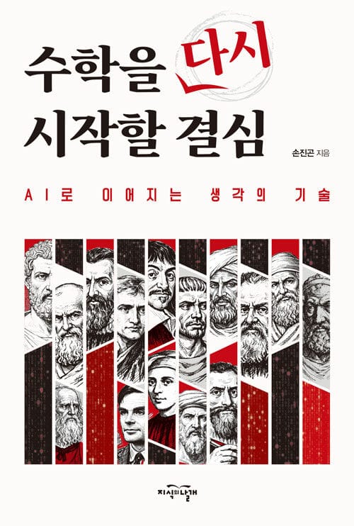 수학을 다시 시작할 결심 - AI로 이어지는 생각의 기술