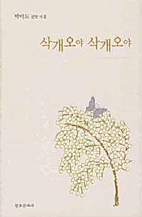 삭개오야 삭개오야
