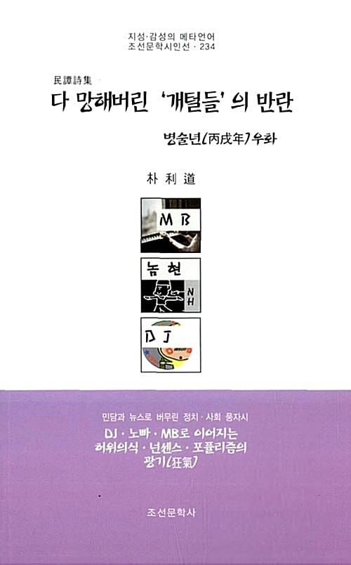 다 망해버린 '개털들'의 반란 병술년 우화 - 민담시집, 지성.감성의 메타언어 조선문학시인선 234