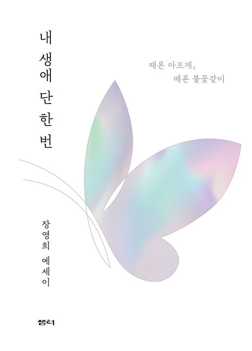 내 생애 단 한 번 (개정판) - 때론 아프게, 때론 불꽃같이