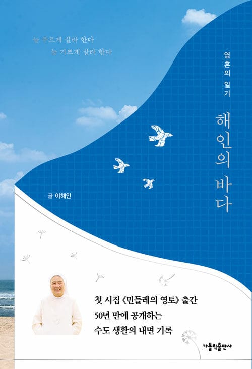 해인의 바다 - 영혼의 일기