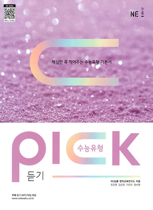 수능유형 픽 PICK 듣기 - 핵심만 콕 찍어주는 수능유형 기본서