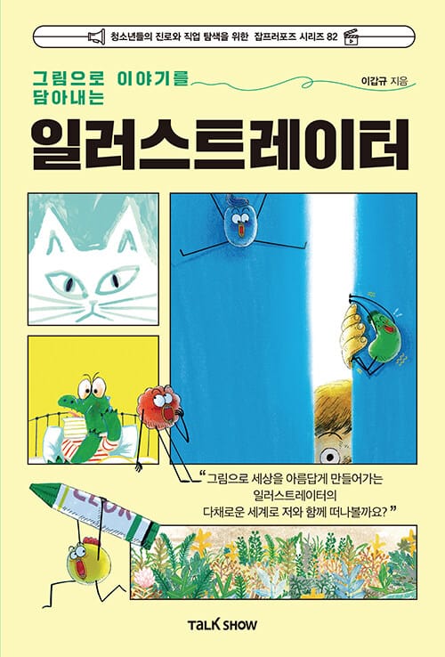 그림으로 이야기를 담아내는 일러스트레이터