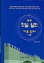 포켓 한일.일한 기초단어사전