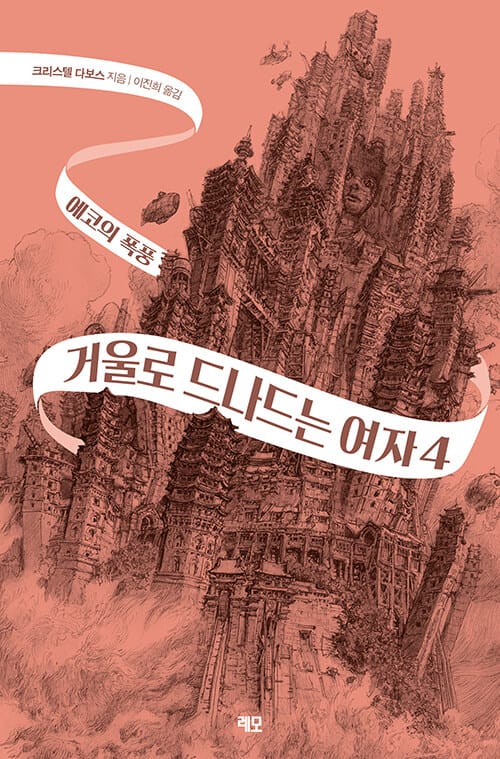 거울로 드나드는 여자 4 : 에코의 폭풍