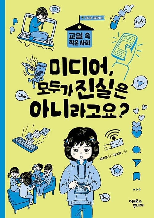 미디어, 모두가 진실은 아니라고요? - 미디어 리터러시