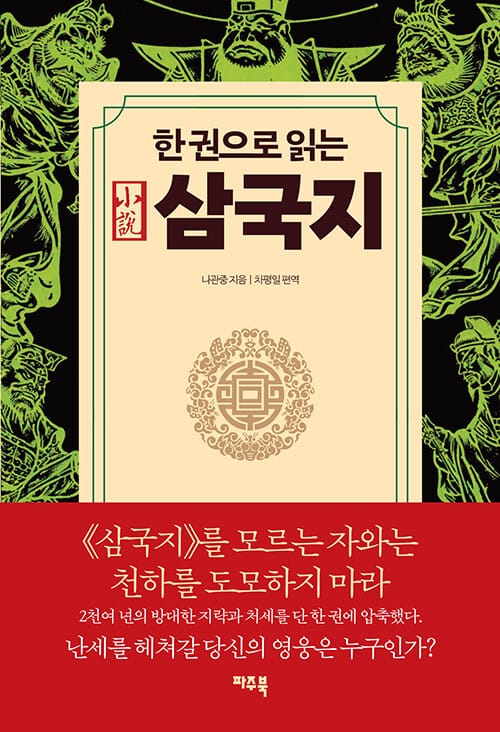 한 권으로 읽는 삼국지